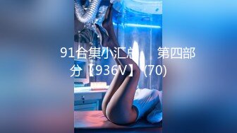 ❤️91合集小汇总❤️第四部分【936V】 (70)