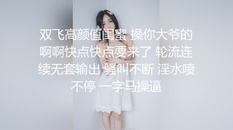 和女友的自拍，丝袜，操上去爽歪了