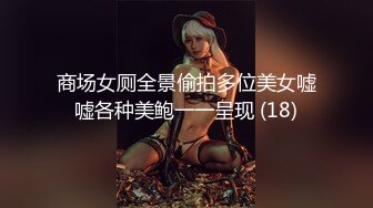 ✿尤物性感娇妻『北纬三十』分享娇妻，女朋友想要被满足但嘴上却说轻点，还好被我识破，只留后入女朋友娇喘连连