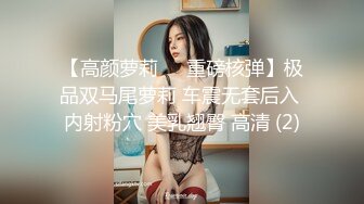 【推特网黄】高挑荡妻【索爱人妻】长腿高挑眼镜人妻 与老公性爱啪啪 野外露出放尿 (3)