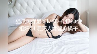 国产麻豆AV MD MD0022 约炮行动 司徒丹尼