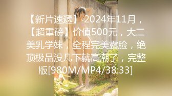 [MP4/ 840M] 最新购买分享海角社区鸡哥七天拿下的幼师逼逼有夹功阴部夹JB交插幼师全过程