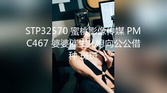 STP32570 蜜桃影像传媒 PMC467 婆婆催生儿媳向公公借种 斑斑