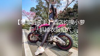 【推荐上集】伪娘金花,18岁打工弟弟破处之旅,不识逼,被骗生涩捅菊花