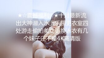 ★☆震撼福利☆★十月最新流出大神潜入水上乐园更衣室四处游走偷拍美女更换泳衣有几个妹子还不错4K高清版