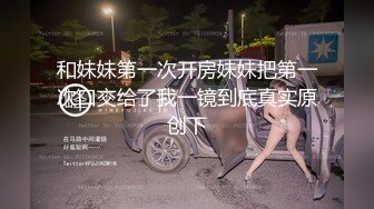 [MP4/2.07G]7-17欧阳专攻良家 今天一个卡地亚手镯拿下年轻美女，心甘情愿让内射