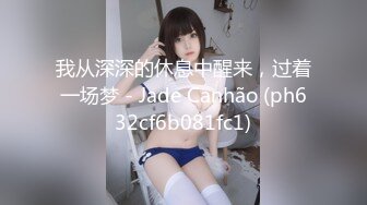 果冻传媒91KCM-148前凸后翘性感运动系女孩真耐操