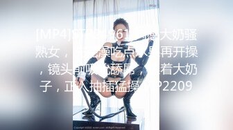 [MP4]【女警情趣制服新骚货】黑丝美腿大战炮友，掏出大屌一顿嗦，主动骑乘爆插骚逼，太爽了高潮喷水，69互舔新姿势猛操