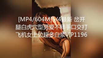 [MP4/604M]5/4最新 岔开腿白虎穴型男爱不释手口交打飞机女上位超多白浆VIP1196