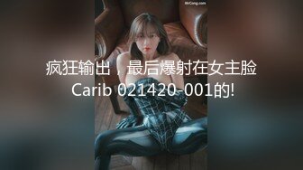 疯狂输出，最后爆射在女主脸 Carib 021420-001的!