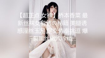 【超正点 女神】桥本香菜 最新丝袜女销售の秘籍 美腿诱惑淫丝玉足 足交侍奉挑逗 爆裂黑丝嫩穴榨精