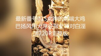 ★☆极品流出☆★超高颜值极品【ToyotuBack】 难得一见极品女神 强烈推 (11)