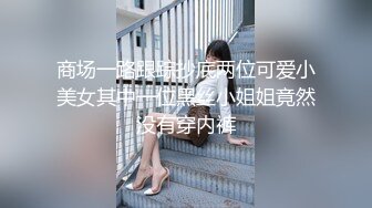 19岁的师范在校生，水多的远比少妇更淫荡