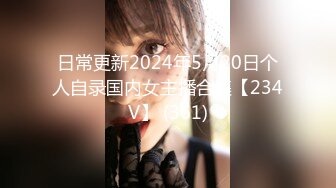 日常更新2024年5月20日个人自录国内女主播合集【234V】 (361)