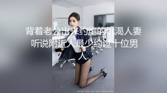 《顶级重磅✅自拍泄密》付费私密夫妻交换淫妻俱乐部内部分享视图✅好多露脸绿帽母G啪啪反差私拍~无所谓以淫为乐 (1)