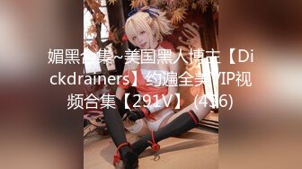 媚黑合集~美国黑人博主【Dickdrainers】约遍全美VIP视频合集【291V】 (436)