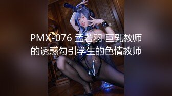 PMX-076 孟若羽 巨乳教师的诱惑勾引学生的色情教师