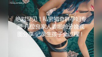 ❤️顶级绿播下海【违规昵称】颜值一流 身材无瑕疵 撸不停