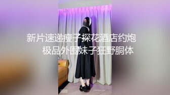 新片速递瘦子探花酒店约炮❤️极品外围妹子狂野胴体