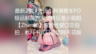 最新2024外流，网美推车FO极品魅魔短发清爽反差小姐姐【Zhen祯】露脸性爱口交自拍，教科书式口活堪称天花板 (4)