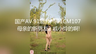 国产CD系列超美的伪娘月奴巨乳女仆装被直男激啪口爆射嘴里