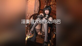 【新片速遞】&nbsp;&nbsp;黑巨根 美女只插入大半跟 被操的白浆四溢 要是被这两根超级巧克力棒棒一下插到底会是什么后果[130MB/MP4/02:15]