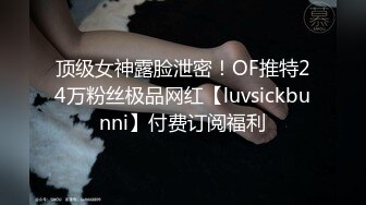 顶级女神露脸泄密！OF推特24万粉丝极品网红【luvsickbunni】付费订阅福利