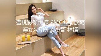 蜜桃影像传媒 PMC425 放荡淫女勾引外卖小哥 林嫣