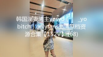 韩国淫妻博主yesyo（요년_yobitch）onlyfans高清原档资源合集【152V】 (68)