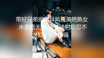 带好兄弟操离异风骚美艳熟女 水多能无套 兄弟骑射后忍不住冲上去刷锅