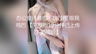 PRED-718 趁兒子出差逼姦巨乳媳婦幹成性奴只要兒子不在就...(AI破壞版)