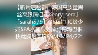 【新片速遞】 ✨韩国高质量黑丝高跟情侣「henry_sera」「sarah579」OF私拍 顶级少妇SPA水床服务舔肛撸鸡巴很快就操射了[989M/MP4/22:24]