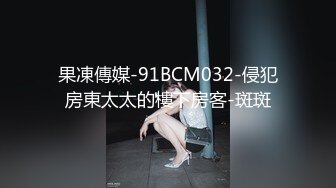 果凍傳媒-91BCM032-侵犯房東太太的樓下房客-斑斑