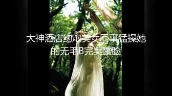 【极品❤️虐恋】推特SM大神『迷人的柚子』最新高价私拍 调教00后在读萝莉母狗 滴蜡啪啪 各式虐操玩弄 完美露脸