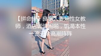 【拼命操】良家人妻知性女教师，酒店调情啪啪，饥渴本性一览无余高潮阵阵