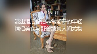 【麻辣王子】泡良大佬最新力作，一周拿下00后学生妹，大三在读，连干两炮，浴室口交啪啪，玲珑有致好身材诱人