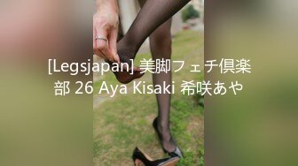 [Legsjapan] 美脚フェチ倶楽部 26 Aya Kisaki 希咲あや