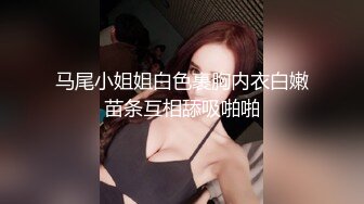 马尾小姐姐白色裹胸内衣白嫩苗条互相舔吸啪啪