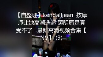 【自整理】kendalljean  按摩师让她高潮迭起 舔阴唇是真受不了   最新高清视频合集【NV】 (9)