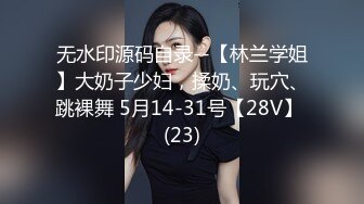 ★☆福利分享☆★专业良家收割机 人妻猎手【爱情故事】又一个人妻惨遭偷拍，以为出轨偷情玩个刺激，被大鸡巴干得下不了床！ (2)