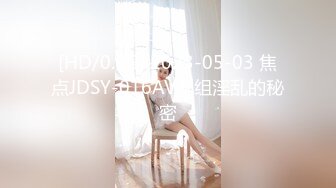 [HD/0.6G] 2023-05-03 焦点JDSY-016AV剧组淫乱的秘密