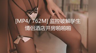 [MP4/ 762M] 监控破解学生情侣酒店开房啪啪啪