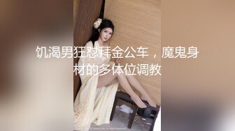 饥渴男狂怼拜金公车，魔鬼身材的多体位调教