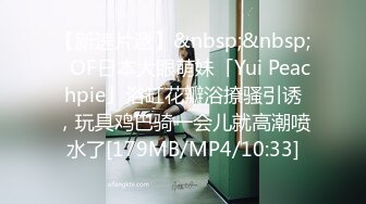 【新速片遞】&nbsp;&nbsp;✨OF日本大眼萌妹「Yui Peachpie」浴缸花瓣浴撩骚引诱，玩具鸡巴骑一会儿就高潮喷水了[179MB/MP4/10:33]