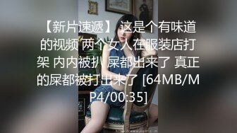 【新片速遞】 这是个有味道的视频 两个女人在服装店打架 内内被扒 屎都出来了 真正的屎都被打出来了 [64MB/MP4/00:35]