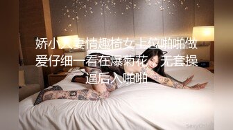 娇小人妻情趣椅女上位啪啪做爱仔细一看在爆菊花，无套操逼后入啪啪