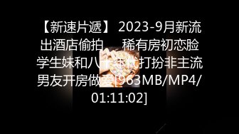 【新速片遞】 2023-9月新流出酒店偷拍❤️稀有房初恋脸学生妹和八十年代打扮非主流男友开房做爱[963MB/MP4/01:11:02]