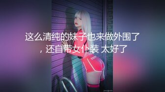 微露脸 极品女神口交