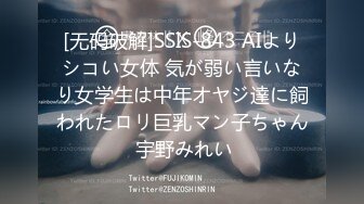 [无码破解]SSIS-843 AIよりシコい女体 気が弱い言いなり女学生は中年オヤジ達に飼われたロリ巨乳マン子ちゃん 宇野みれい