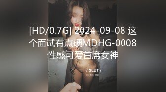 [HD/0.7G] 2024-09-08 这个面试有点硬MDHG-0008性感可爱首席女神